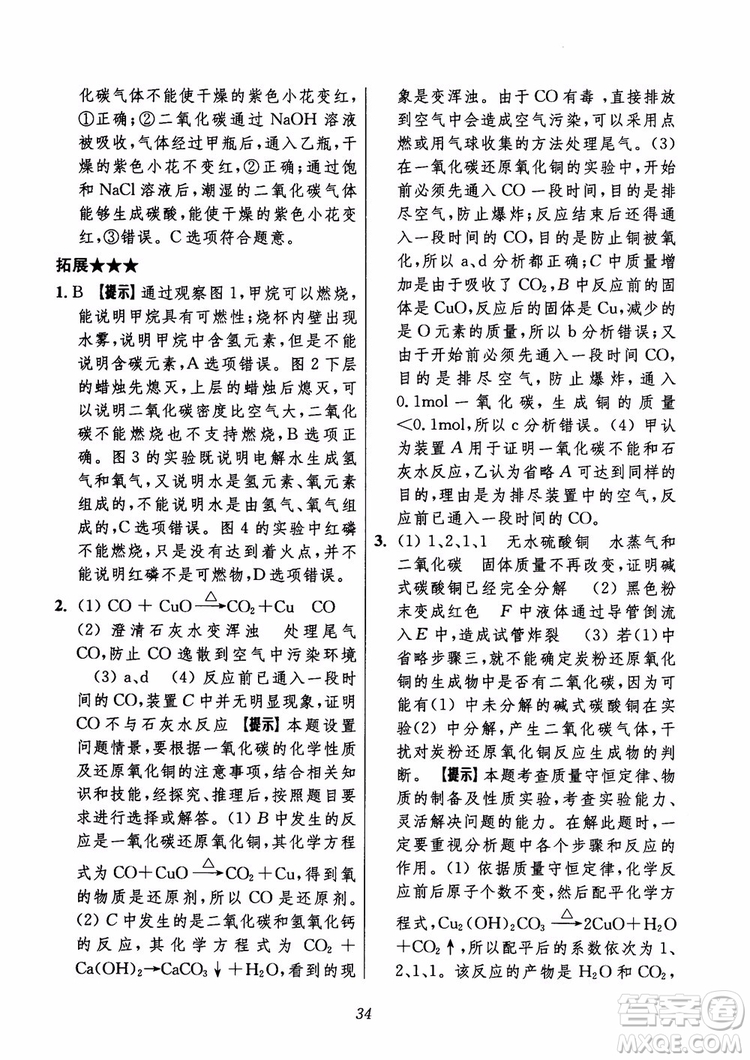 2018年初中四星級題庫化學(xué)第6版參考答案