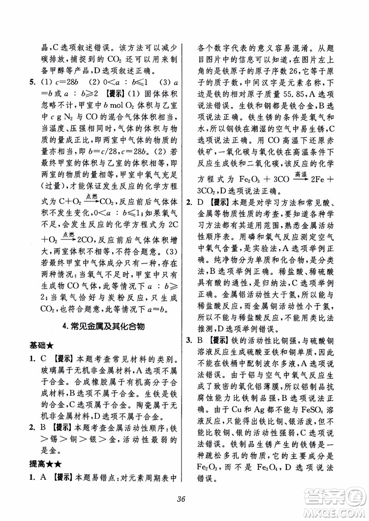 2018年初中四星級題庫化學(xué)第6版參考答案