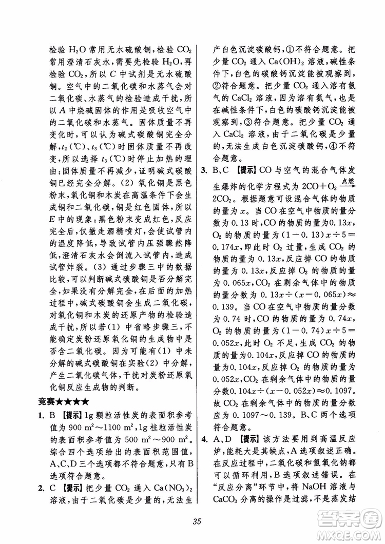 2018年初中四星級題庫化學(xué)第6版參考答案