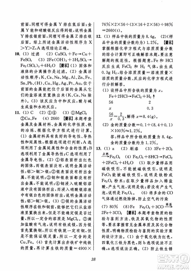 2018年初中四星級題庫化學(xué)第6版參考答案