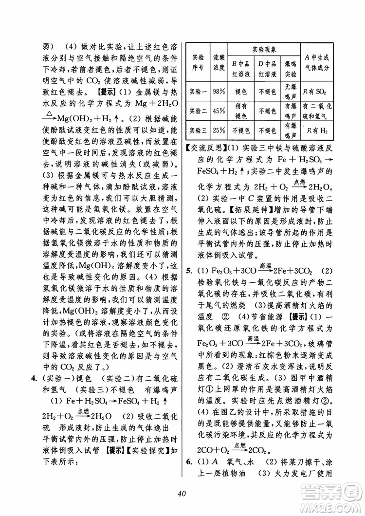 2018年初中四星級題庫化學(xué)第6版參考答案