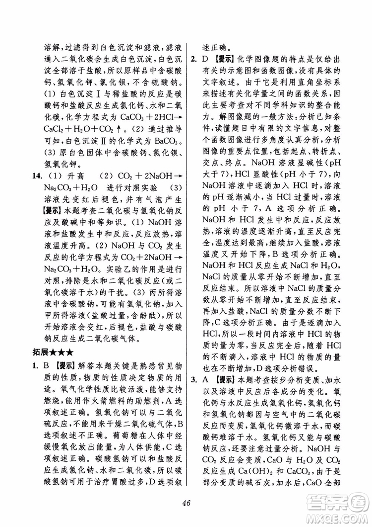 2018年初中四星級題庫化學(xué)第6版參考答案