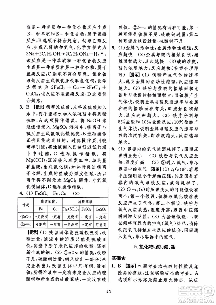 2018年初中四星級題庫化學(xué)第6版參考答案