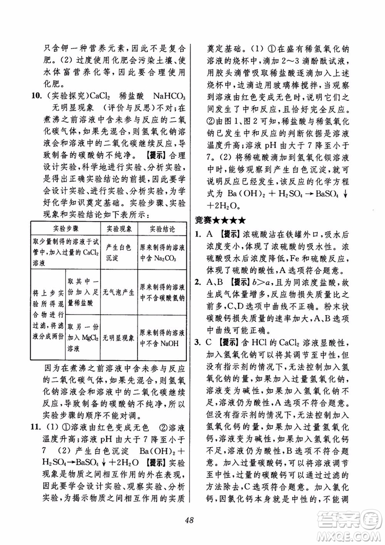 2018年初中四星級題庫化學(xué)第6版參考答案