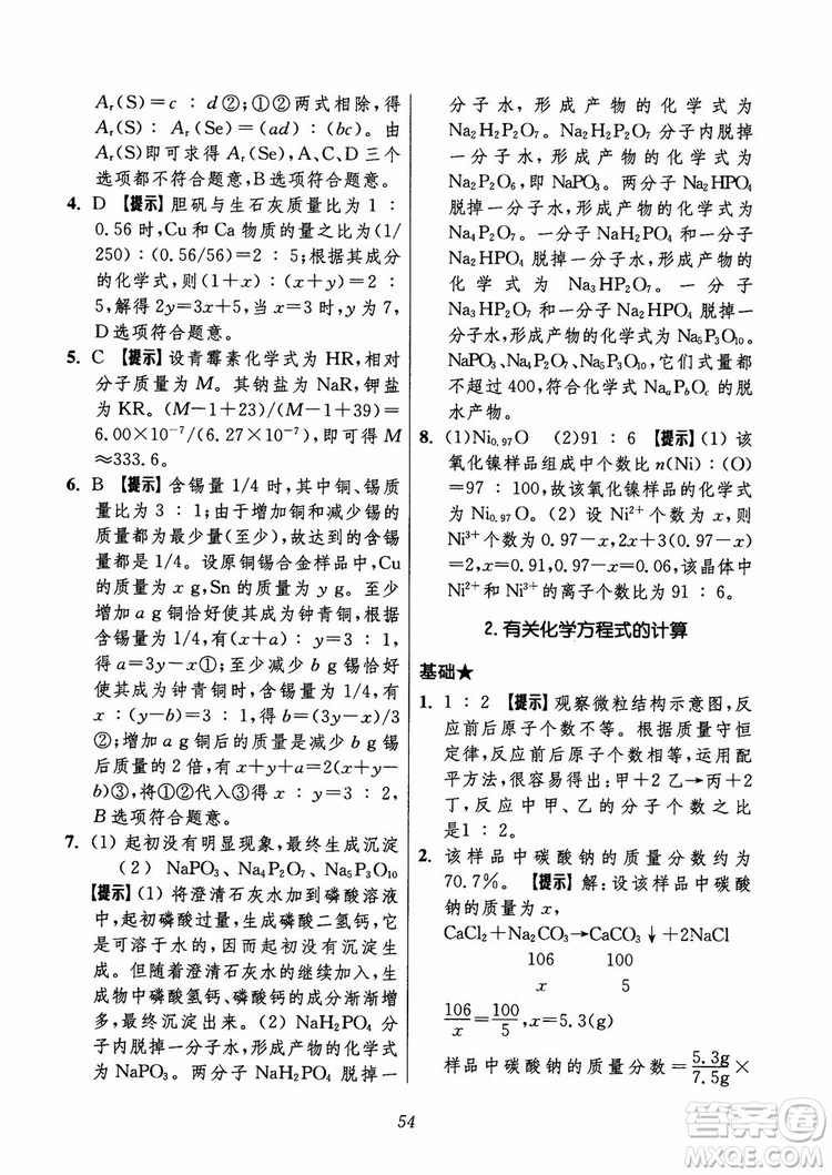 2018年初中四星級題庫化學(xué)第6版參考答案