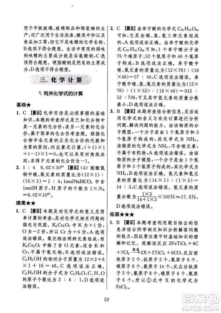 2018年初中四星級題庫化學(xué)第6版參考答案