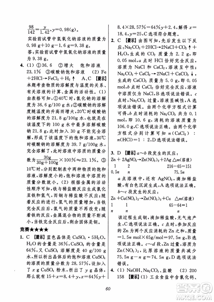 2018年初中四星級題庫化學(xué)第6版參考答案