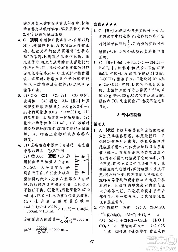 2018年初中四星級題庫化學(xué)第6版參考答案