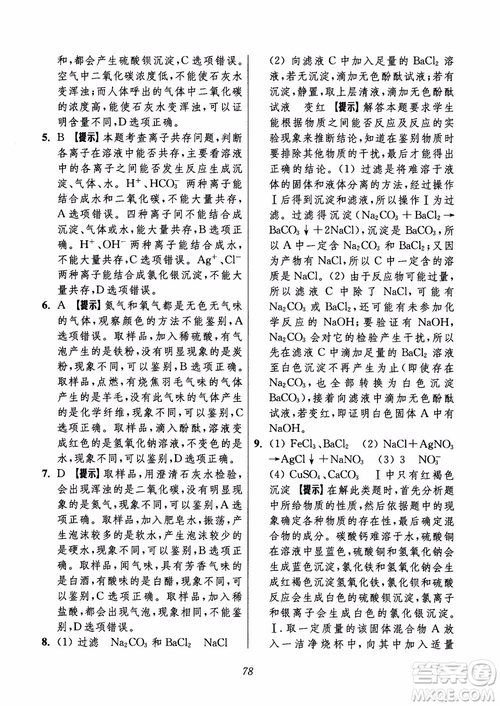 2018年初中四星級題庫化學(xué)第6版參考答案