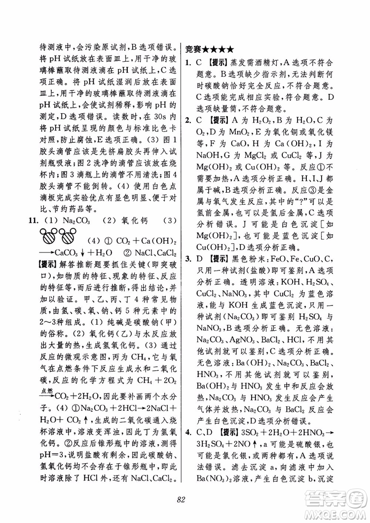 2018年初中四星級題庫化學(xué)第6版參考答案