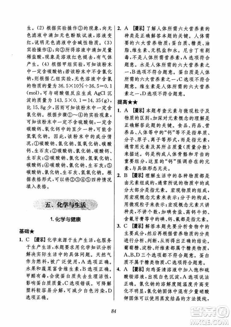 2018年初中四星級題庫化學(xué)第6版參考答案