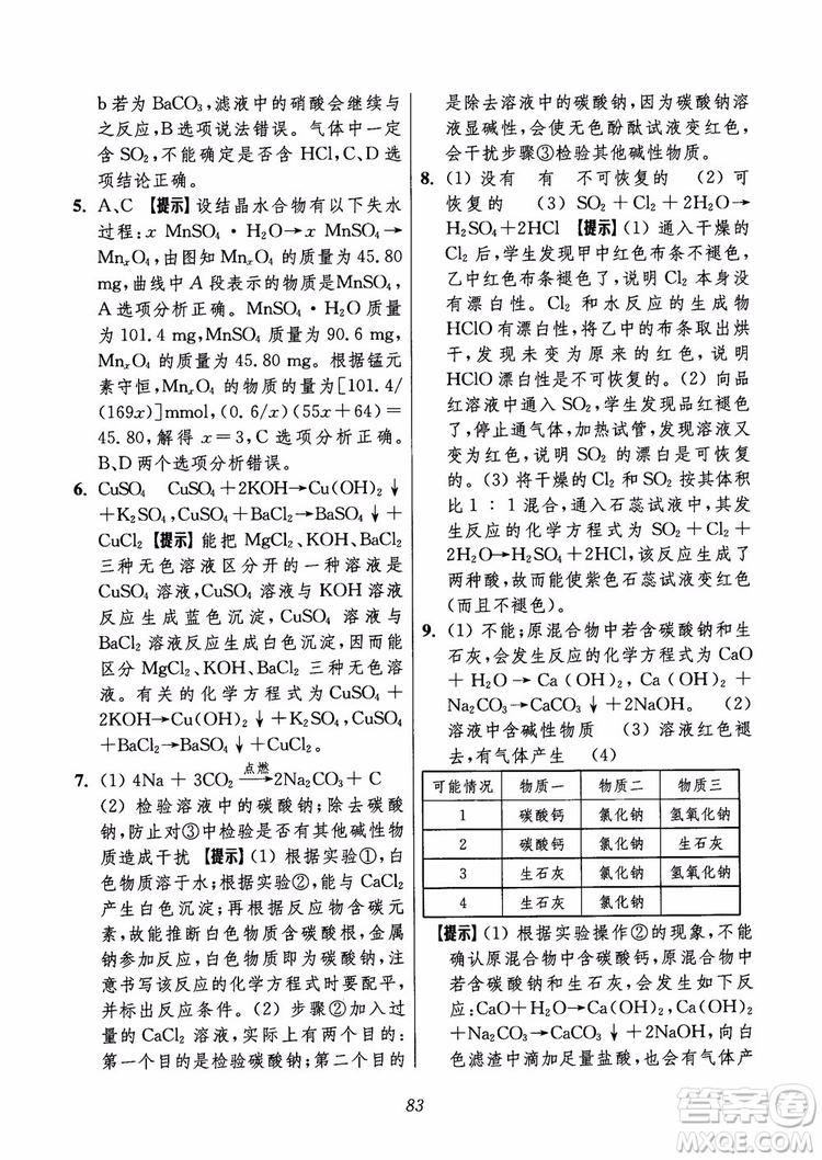 2018年初中四星級題庫化學(xué)第6版參考答案