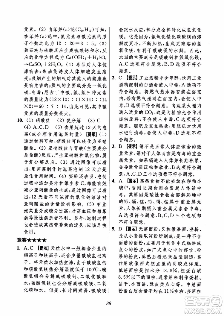 2018年初中四星級題庫化學(xué)第6版參考答案