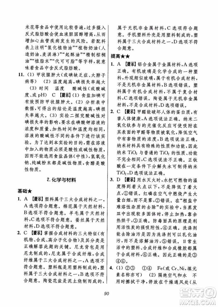 2018年初中四星級題庫化學(xué)第6版參考答案