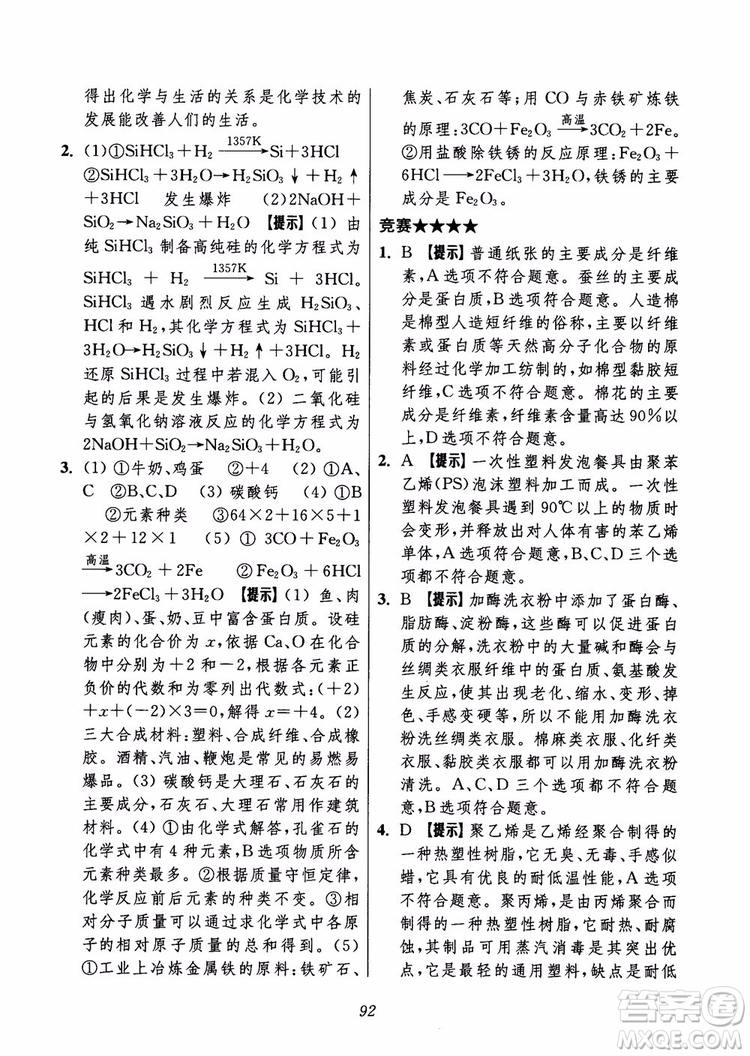 2018年初中四星級題庫化學(xué)第6版參考答案
