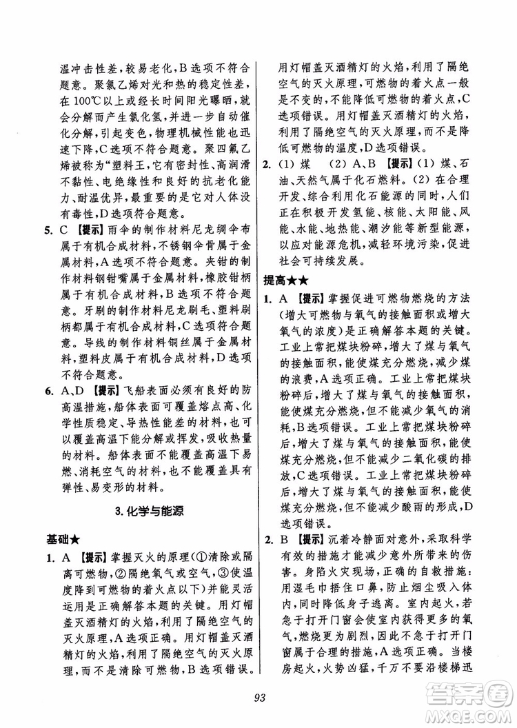 2018年初中四星級題庫化學(xué)第6版參考答案