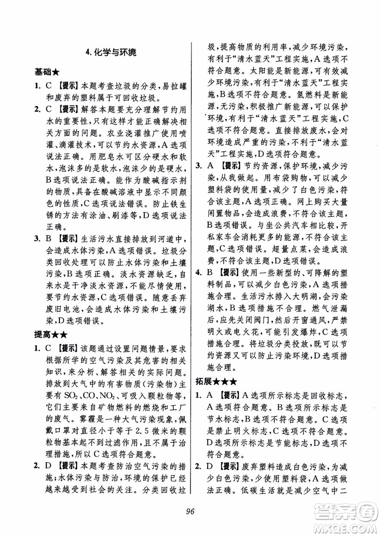 2018年初中四星級題庫化學(xué)第6版參考答案
