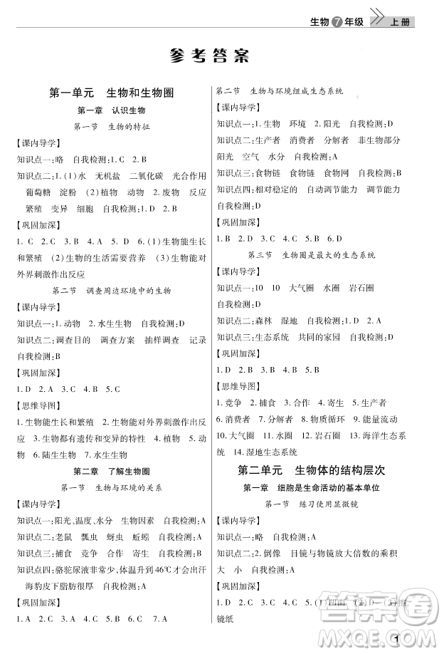 2018秋智慧學(xué)習(xí)課堂作業(yè)七年級上冊生物答案