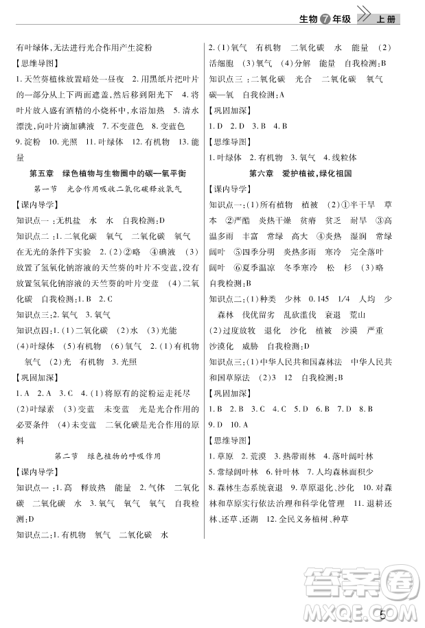 2018秋智慧學(xué)習(xí)課堂作業(yè)七年級上冊生物答案