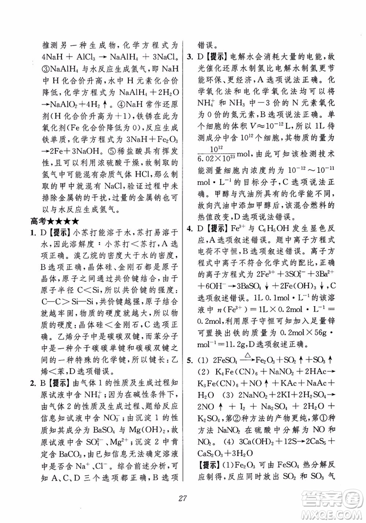 2018年高中五星級題庫化學(xué)第6版參考答案