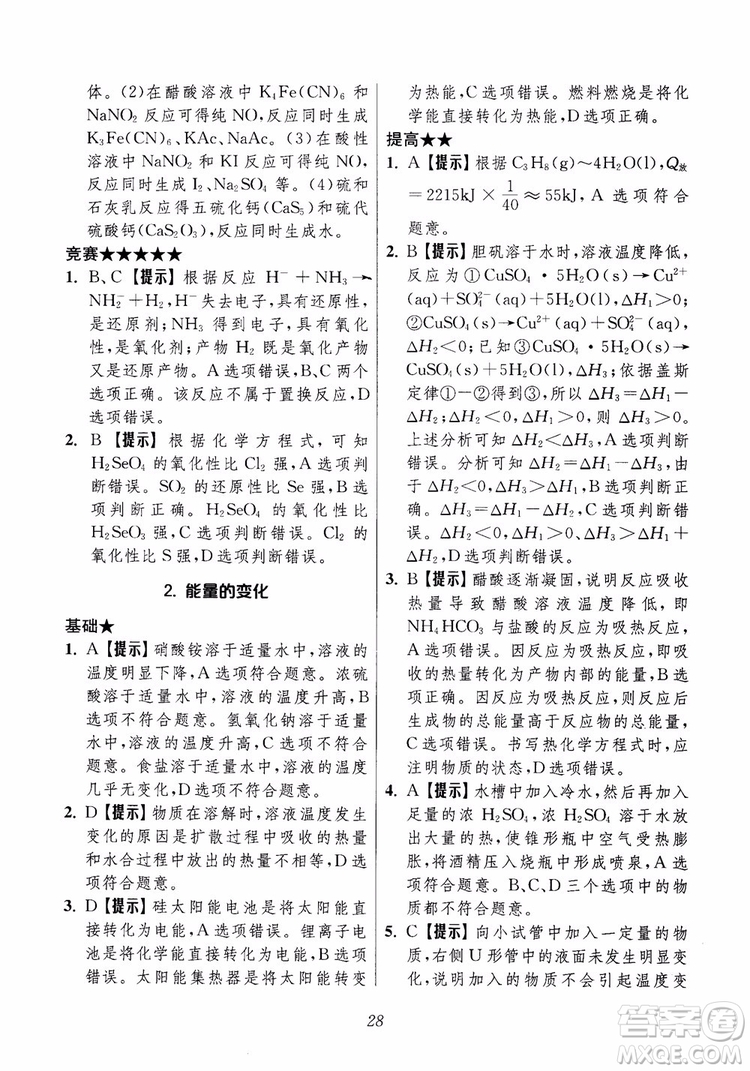 2018年高中五星級題庫化學(xué)第6版參考答案