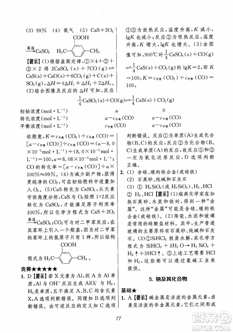 2018年高中五星級題庫化學(xué)第6版參考答案