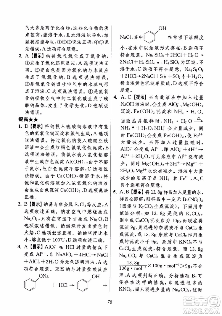 2018年高中五星級題庫化學(xué)第6版參考答案