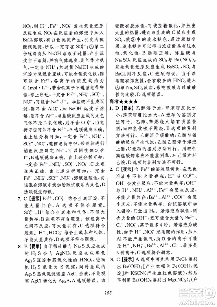 2018年高中五星級題庫化學(xué)第6版參考答案