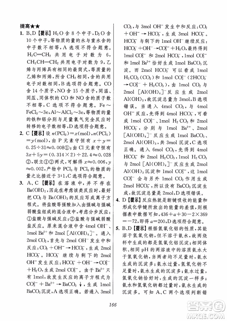 2018年高中五星級題庫化學(xué)第6版參考答案
