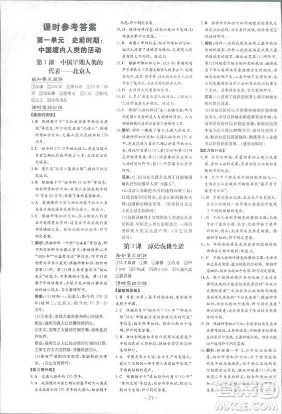 2019版導(dǎo)與練練案課時(shí)作業(yè)本歷史七年級(jí)上冊(cè)人教版答案