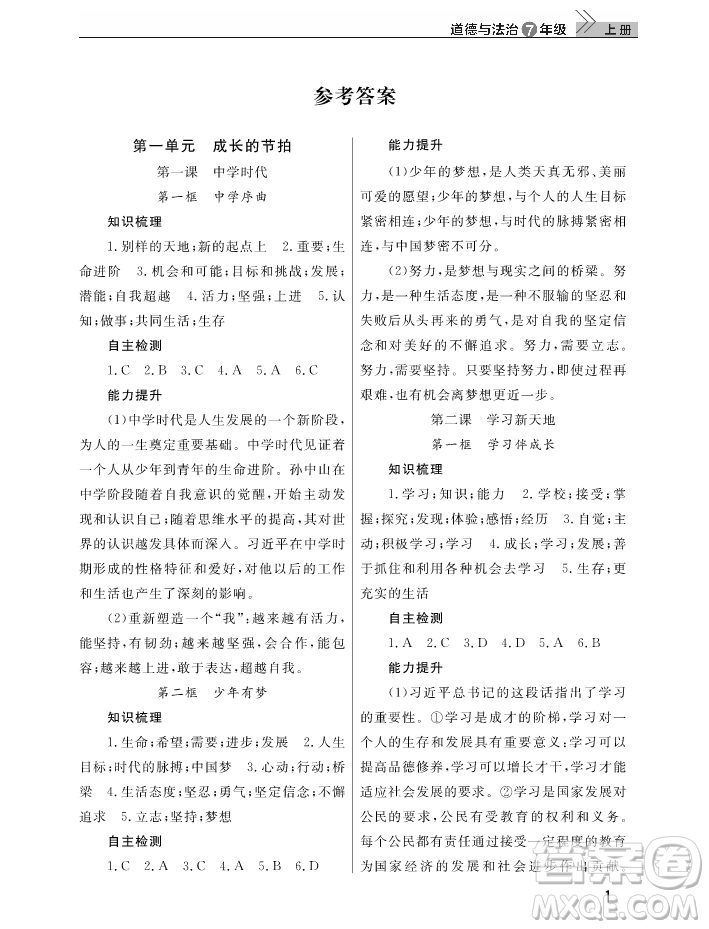 2018智慧學(xué)習(xí)課堂作業(yè)七年級(jí)上冊道德與法治答案