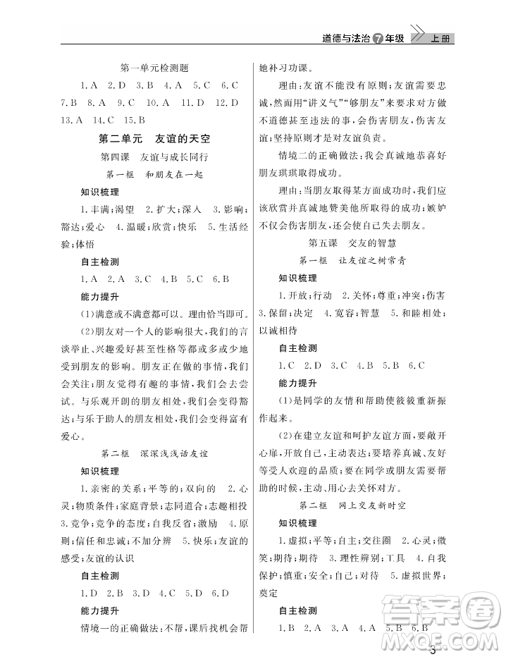 2018智慧學(xué)習(xí)課堂作業(yè)七年級(jí)上冊道德與法治答案