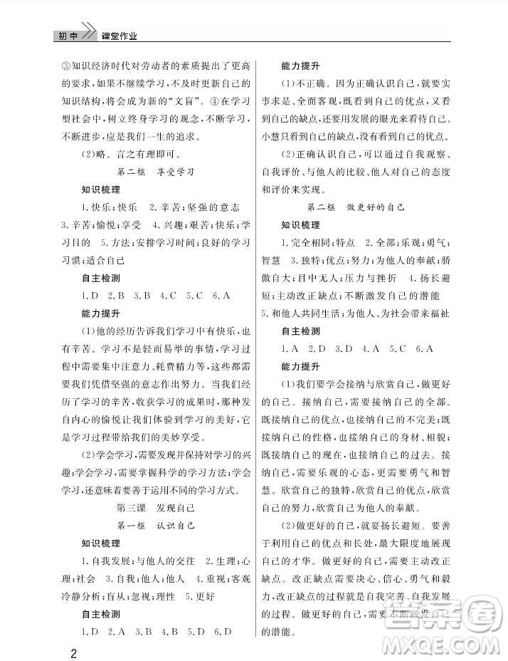 2018智慧學(xué)習(xí)課堂作業(yè)七年級(jí)上冊道德與法治答案