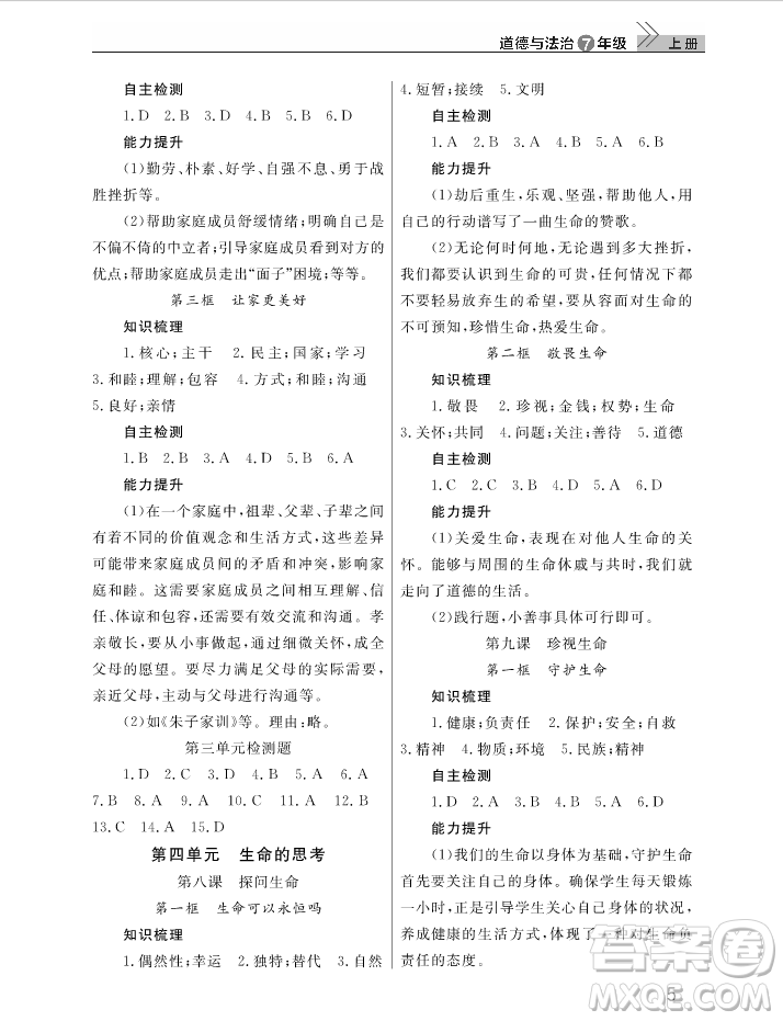 2018智慧學(xué)習(xí)課堂作業(yè)七年級(jí)上冊道德與法治答案