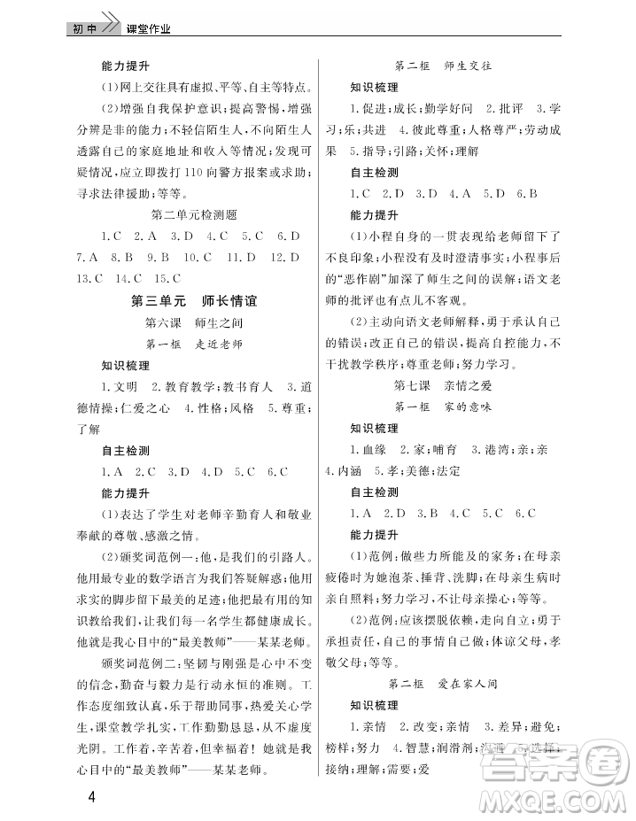 2018智慧學(xué)習(xí)課堂作業(yè)七年級(jí)上冊道德與法治答案
