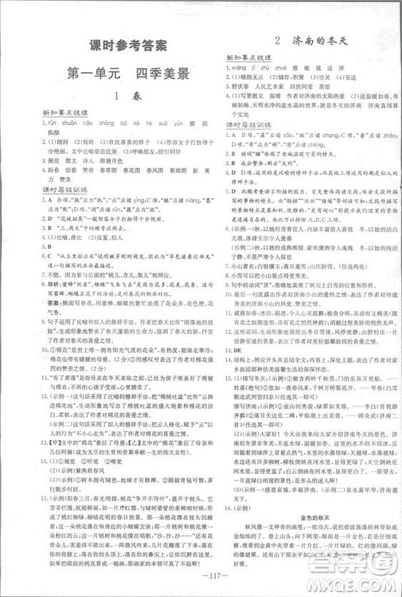 2019版導(dǎo)與練練案課時作業(yè)本人教版語文七年級上冊答案