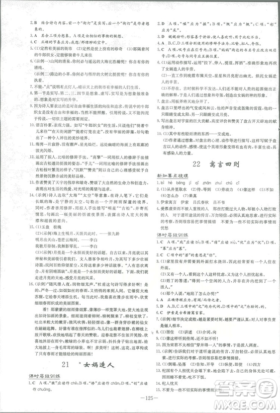 2019版導(dǎo)與練練案課時作業(yè)本人教版語文七年級上冊答案