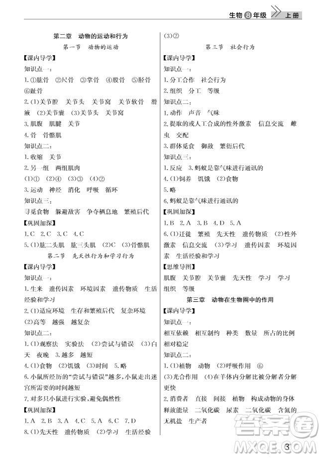 2018智慧學(xué)習(xí)課堂作業(yè)八年級(jí)生物上冊(cè)答案