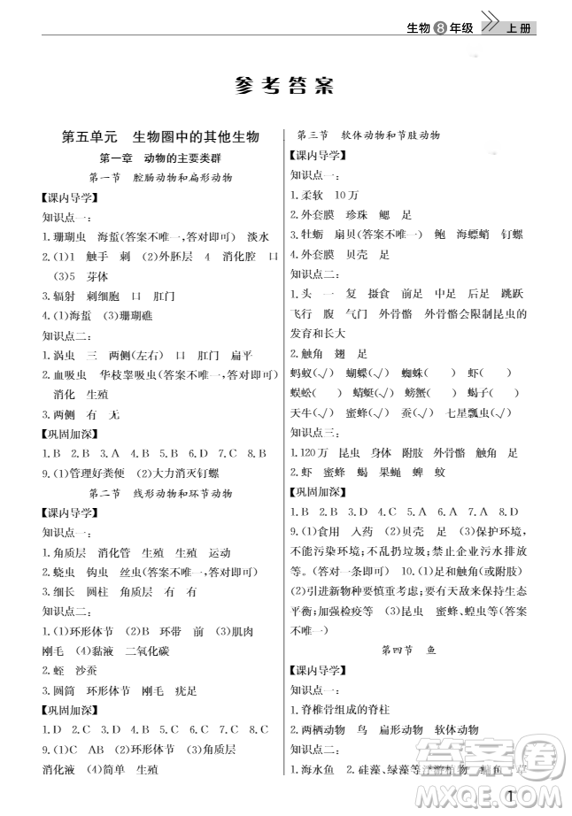 2018智慧學(xué)習(xí)課堂作業(yè)八年級(jí)生物上冊(cè)答案