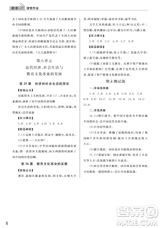 2018智慧學(xué)習(xí)課堂作業(yè)人教版八年級(jí)上冊(cè)歷史答案
