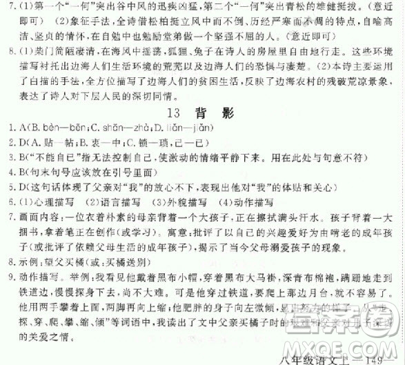 2018秋人教版RJ學(xué)練優(yōu)核心素質(zhì)提高訓(xùn)練八年級上冊語文參考答案