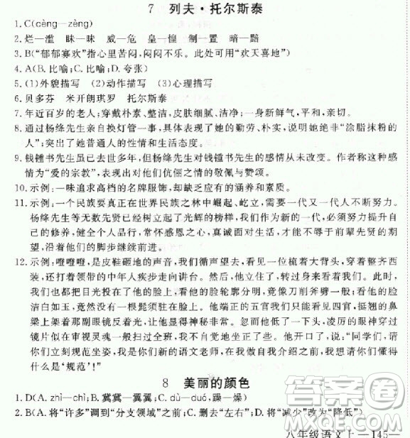 2018秋人教版RJ學(xué)練優(yōu)核心素質(zhì)提高訓(xùn)練八年級上冊語文參考答案
