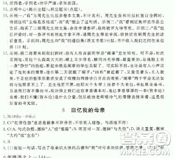 2018秋人教版RJ學(xué)練優(yōu)核心素質(zhì)提高訓(xùn)練八年級上冊語文參考答案