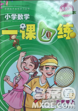 2018秋小學(xué)數(shù)學(xué)一課四練六年級(jí)上人教版RJ參考答案