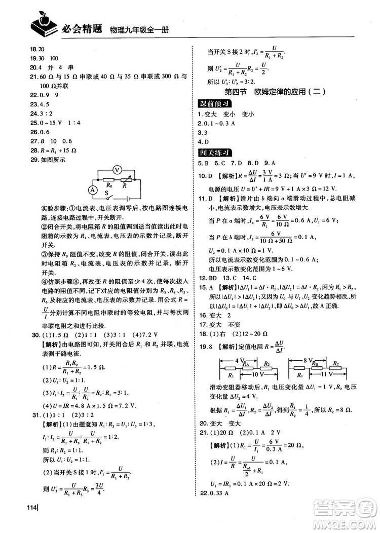 2018年九年級(jí)全一冊(cè)學(xué)而思必會(huì)精題物理參考答案