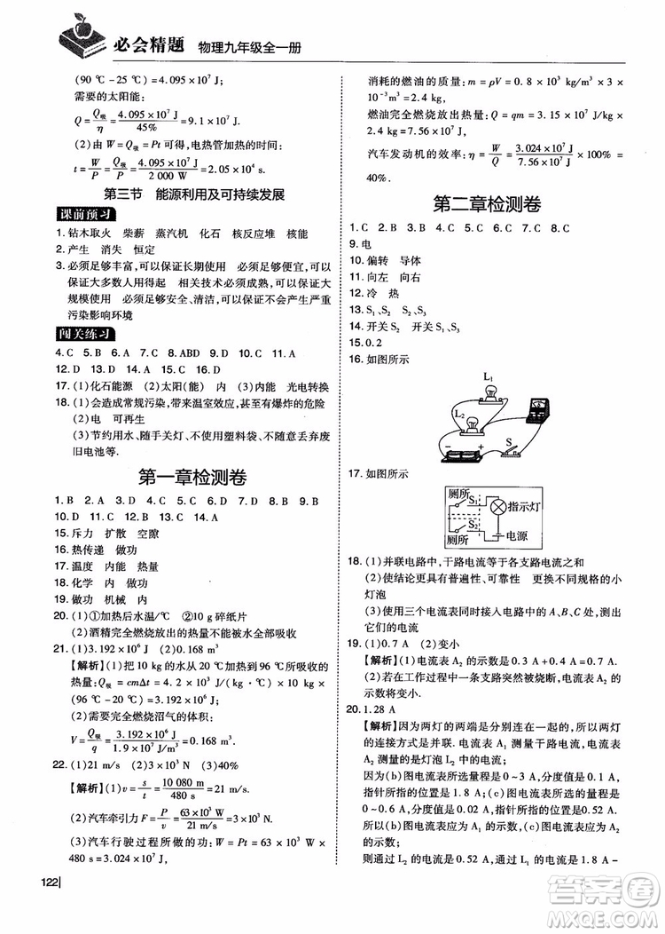 2018年九年級(jí)全一冊(cè)學(xué)而思必會(huì)精題物理參考答案