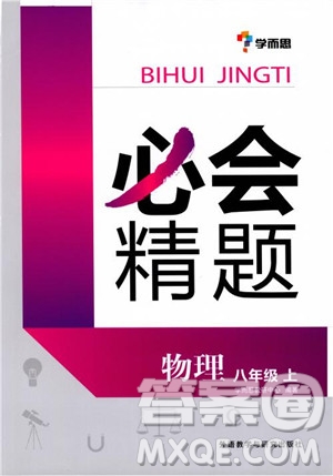 2018年學而思必會精題八年級物理上冊參考答案