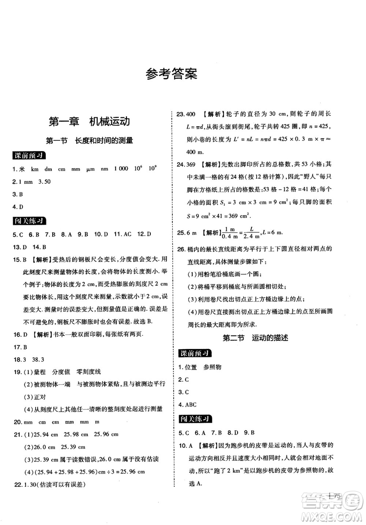 2018年學而思必會精題八年級物理上冊參考答案