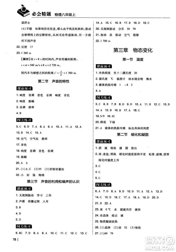 2018年學而思必會精題八年級物理上冊參考答案