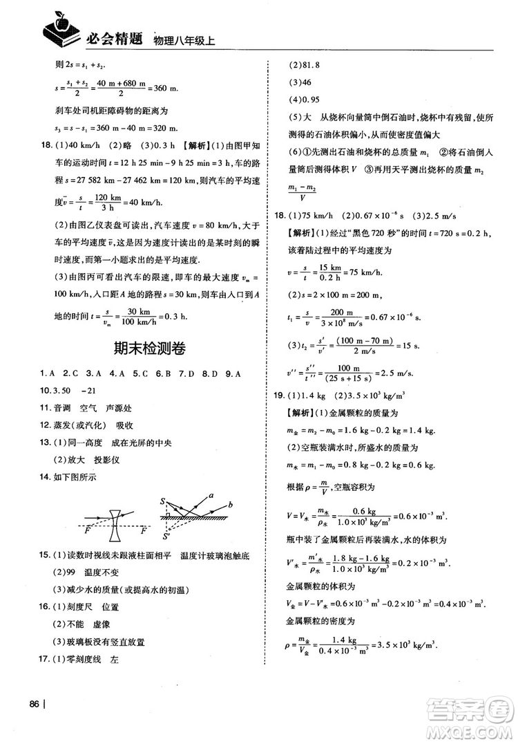 2018年學而思必會精題八年級物理上冊參考答案